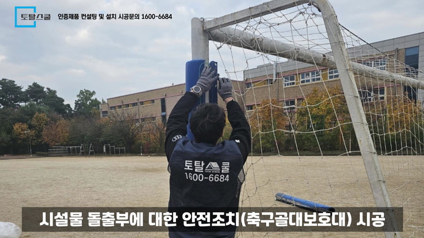 시설물 돌출부에 대한 안전조치 축구골대 시공